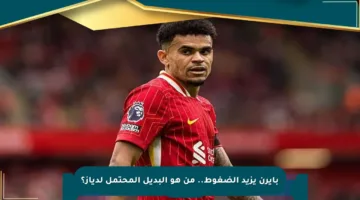 بايرن يزيد الضغوط.. من هو البديل المحتمل لدياز؟